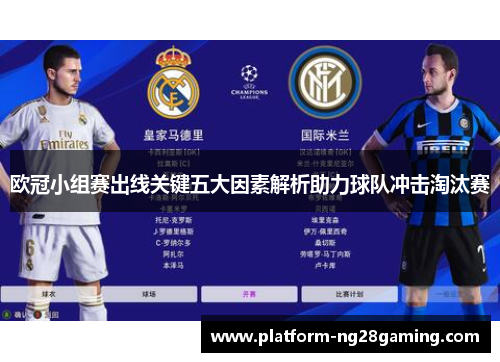 欧冠小组赛出线关键五大因素解析助力球队冲击淘汰赛