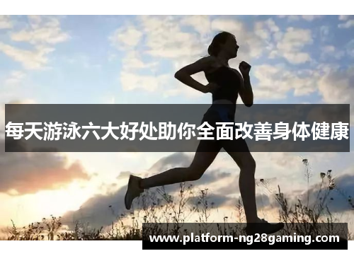 每天游泳六大好处助你全面改善身体健康 每天游泳六大好处助你全面改善身体健康