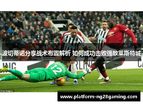 波切蒂诺分享战术布置解析 如何成功击败强敌莱斯特城