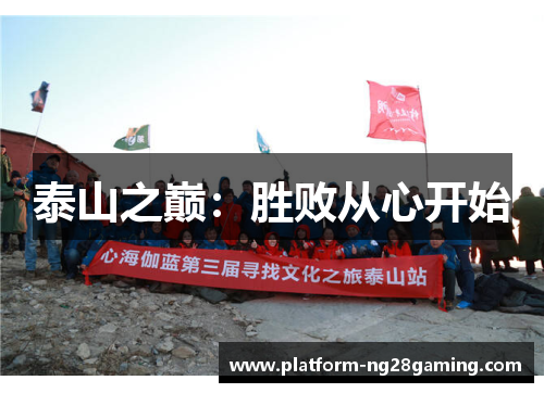泰山之巅：胜败从心开始