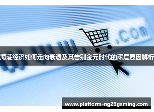 海港经济如何走向衰退及其告别金元时代的深层原因解析 海港经济如何走向衰退及其告别金元时代的深层原因解析