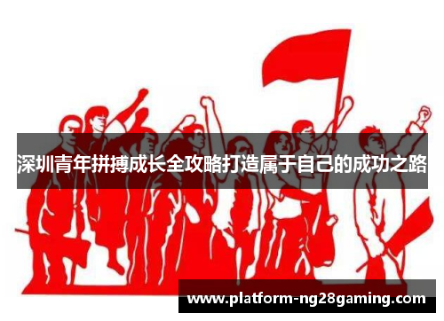深圳青年拼搏成长全攻略打造属于自己的成功之路
