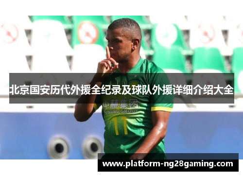 北京国安历代外援全纪录及球队外援详细介绍大全 北京国安历代外援全纪录及球队外援详细介绍大全