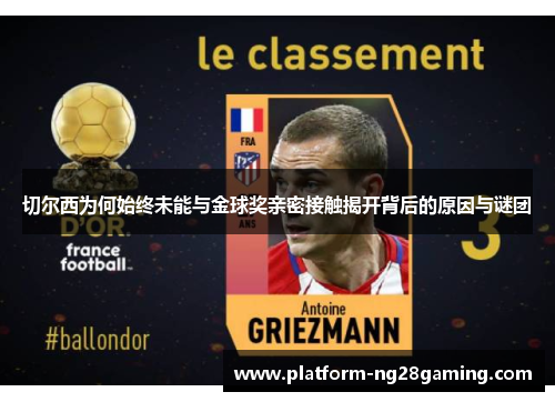 切尔西为何始终未能与金球奖亲密接触揭开背后的原因与谜团 切尔西为何始终未能与金球奖亲密接触揭开背后的原因与谜团