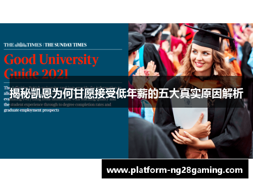 揭秘凯恩为何甘愿接受低年薪的五大真实原因解析 揭秘凯恩为何甘愿接受低年薪的五大真实原因解析