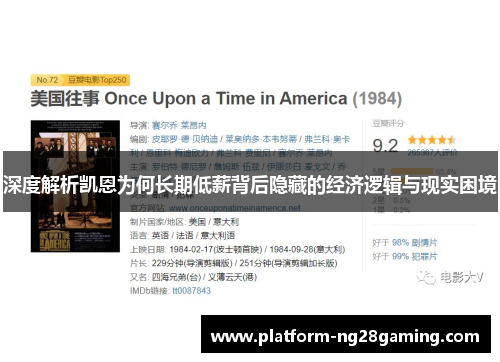 深度解析凯恩为何长期低薪背后隐藏的经济逻辑与现实困境 深度解析凯恩为何长期低薪背后隐藏的经济逻辑与现实困境