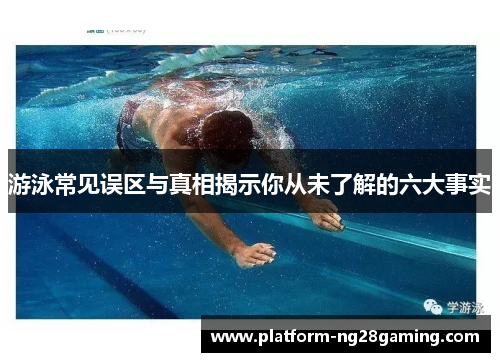 游泳常见误区与真相揭示你从未了解的六大事实 游泳常见误区与真相揭示你从未了解的六大事实