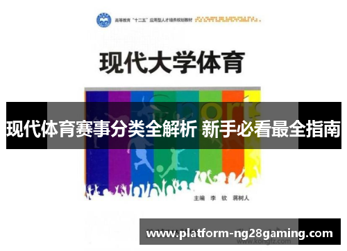 现代体育赛事分类全解析 新手必看最全指南 现代体育赛事分类全解析 新手必看最全指南