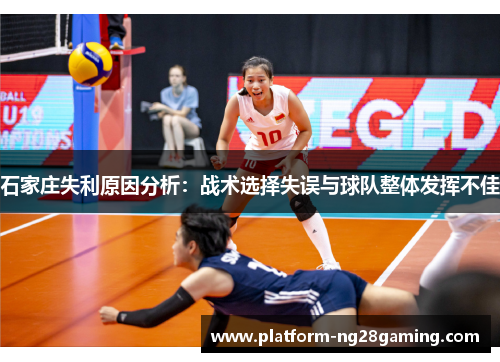 石家庄失利原因分析:战术选择失误与球队整体发挥不佳 石家庄失利原因分析:战术选择失误与球队整体发挥不佳