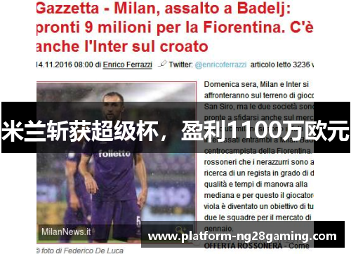 米兰斩获超级杯,盈利1100万欧元 米兰斩获超级杯,盈利1100万欧元