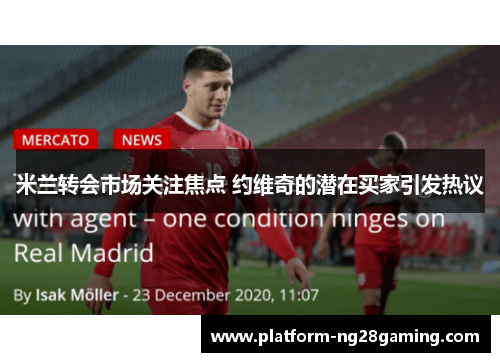 米兰转会市场关注焦点 约维奇的潜在买家引发热议