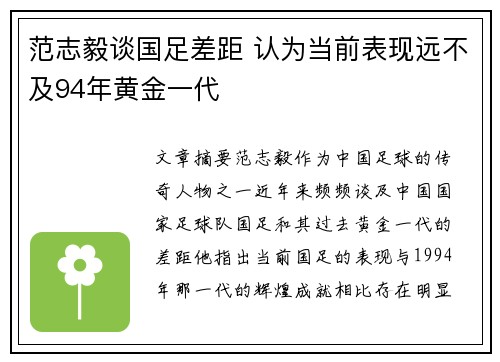 范志毅谈国足差距 认为当前表现远不及94年黄金一代
