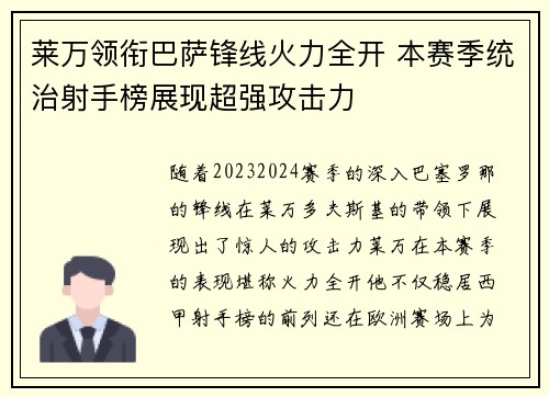 莱万领衔巴萨锋线火力全开 本赛季统治射手榜展现超强攻击力 莱万领衔巴萨锋线火力全开 本赛季统治射手榜展现超强攻击力