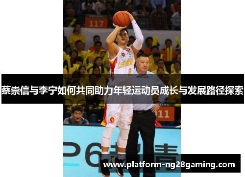蔡崇信与李宁如何共同助力年轻运动员成长与发展路径探索