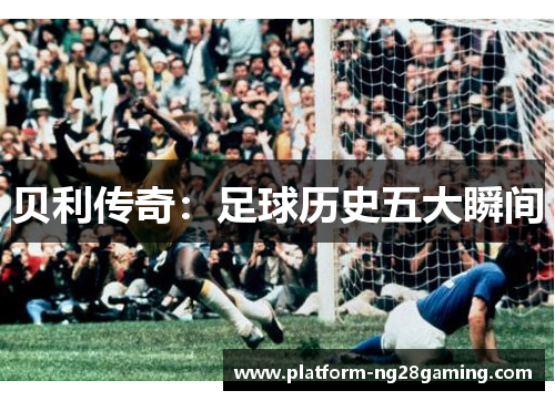 贝利传奇：足球历史五大瞬间