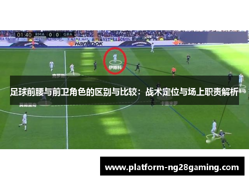 足球前腰与前卫角色的区别与比较：战术定位与场上职责解析