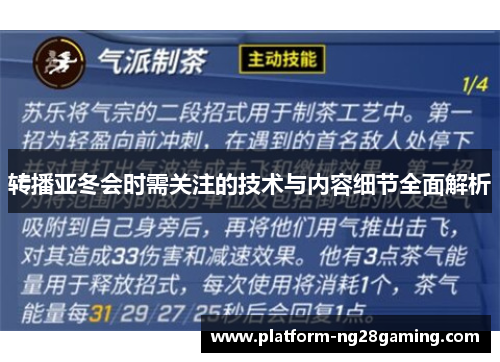 转播亚冬会时需关注的技术与内容细节全面解析