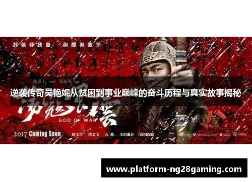 逆袭传奇吴艳妮从贫困到事业巅峰的奋斗历程与真实故事揭秘