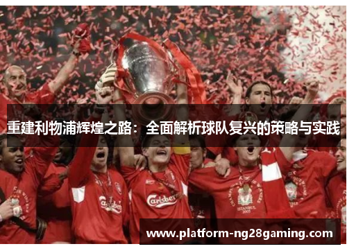 重建利物浦辉煌之路：全面解析球队复兴的策略与实践