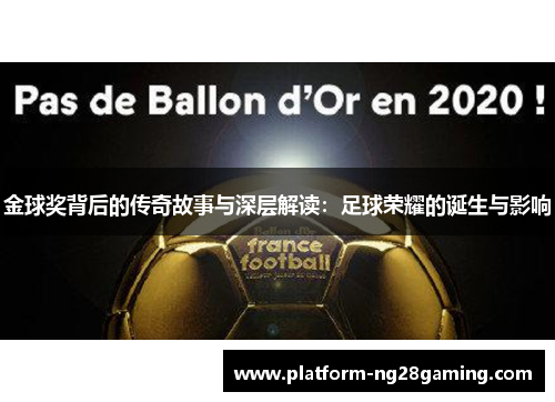 金球奖背后的传奇故事与深层解读：足球荣耀的诞生与影响