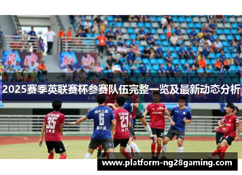 2025赛季英联赛杯参赛队伍完整一览及最新动态分析