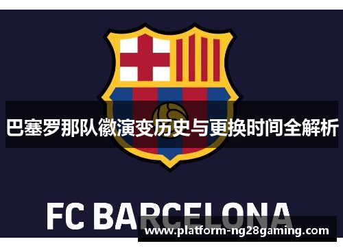 巴塞罗那队徽演变历史与更换时间全解析 巴塞罗那队徽演变历史与更换时间全解析