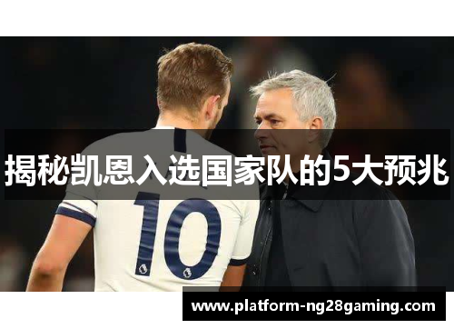 揭秘凯恩入选国家队的5大预兆