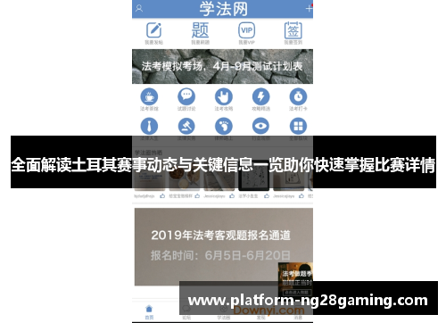 全面解读土耳其赛事动态与关键信息一览助你快速掌握比赛详情