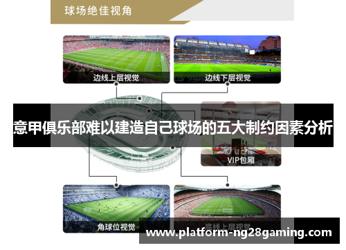 意甲俱乐部难以建造自己球场的五大制约因素分析