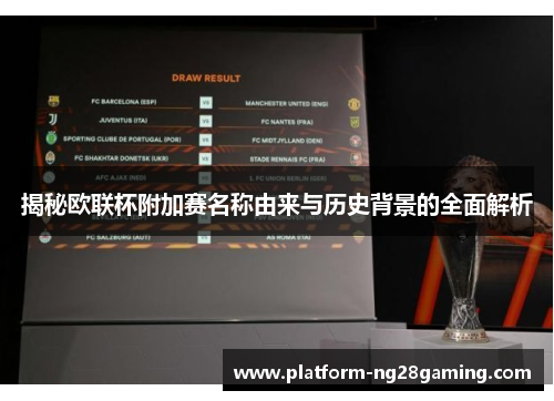 揭秘欧联杯附加赛名称由来与历史背景的全面解析
