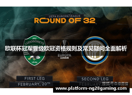 欧联杯冠军晋级欧冠资格规则及常见疑问全面解析