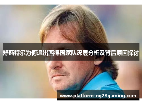 舒斯特尔为何退出西德国家队深层分析及背后原因探讨