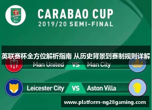 英联赛杯全方位解析指南 从历史背景到赛制规则详解