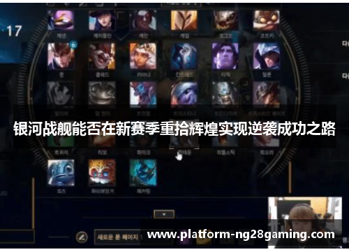 银河战舰能否在新赛季重拾辉煌实现逆袭成功之路