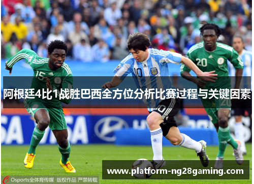 阿根廷4比1战胜巴西全方位分析比赛过程与关键因素