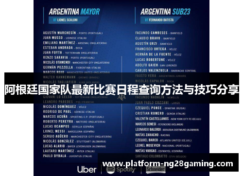 阿根廷国家队最新比赛日程查询方法与技巧分享