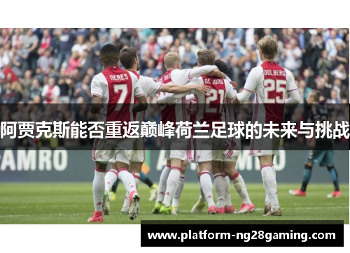 阿贾克斯能否重返巅峰荷兰足球的未来与挑战