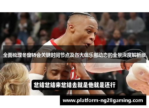 全面梳理冬窗转会关键时间节点及各大俱乐部动态的全景深度解析版 全面梳理冬窗转会关键时间节点及各大俱乐部动态的全景深度解析版