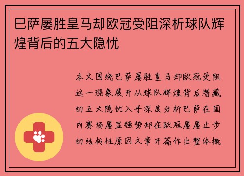 巴萨屡胜皇马却欧冠受阻深析球队辉煌背后的五大隐忧
