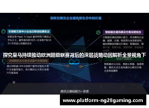 探究皇马持续推动欧洲超级联赛背后的深层战略动因解析全景视角下 探究皇马持续推动欧洲超级联赛背后的深层战略动因解析全景视角下