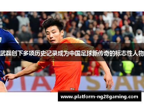 武磊创下多项历史记录成为中国足球新传奇的标志性人物 武磊创下多项历史记录成为中国足球新传奇的标志性人物