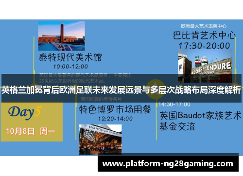 英格兰加冕背后欧洲足联未来发展远景与多层次战略布局深度解析 英格兰加冕背后欧洲足联未来发展远景与多层次战略布局深度解析