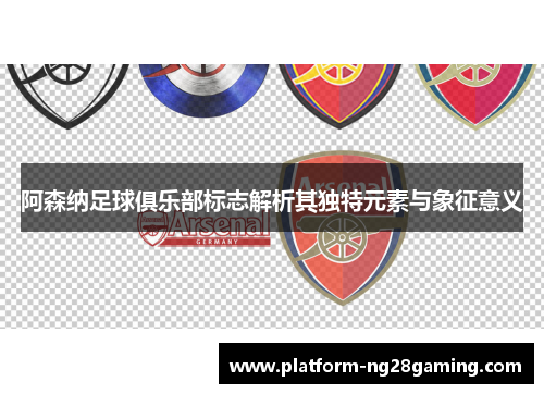 阿森纳足球俱乐部标志解析其独特元素与象征意义 阿森纳足球俱乐部标志解析其独特元素与象征意义