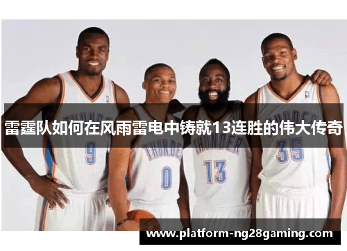 雷霆队如何在风雨雷电中铸就13连胜的伟大传奇