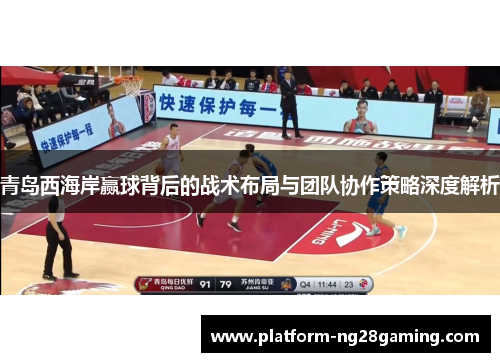 青岛西海岸赢球背后的战术布局与团队协作策略深度解析 青岛西海岸赢球背后的战术布局与团队协作策略深度解析