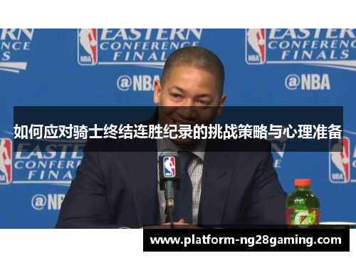 如何应对骑士终结连胜纪录的挑战策略与心理准备