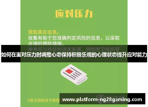 如何在面对压力时调整心态保持积极乐观的心理状态提升应对能力