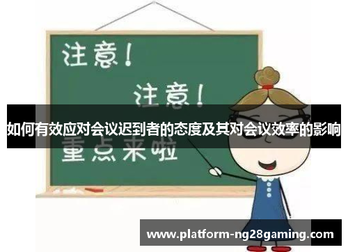 如何有效应对会议迟到者的态度及其对会议效率的影响