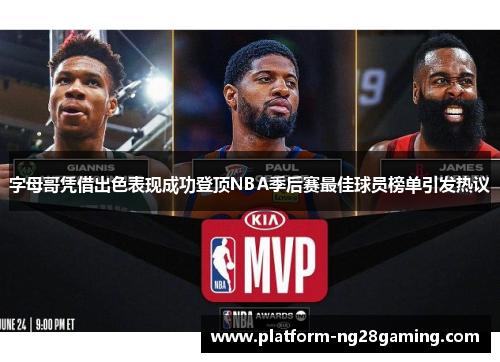 字母哥凭借出色表现成功登顶NBA季后赛最佳球员榜单引发热议 字母哥凭借出色表现成功登顶NBA季后赛最佳球员榜单引发热议