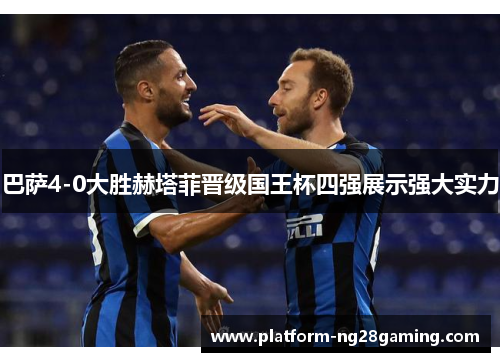 巴萨4-0大胜赫塔菲晋级国王杯四强展示强大实力